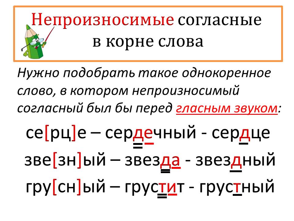 Непроизносимая согласная в корне слова презентация 2 класс