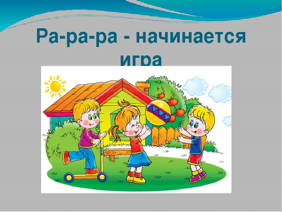 Презентация игра для детей