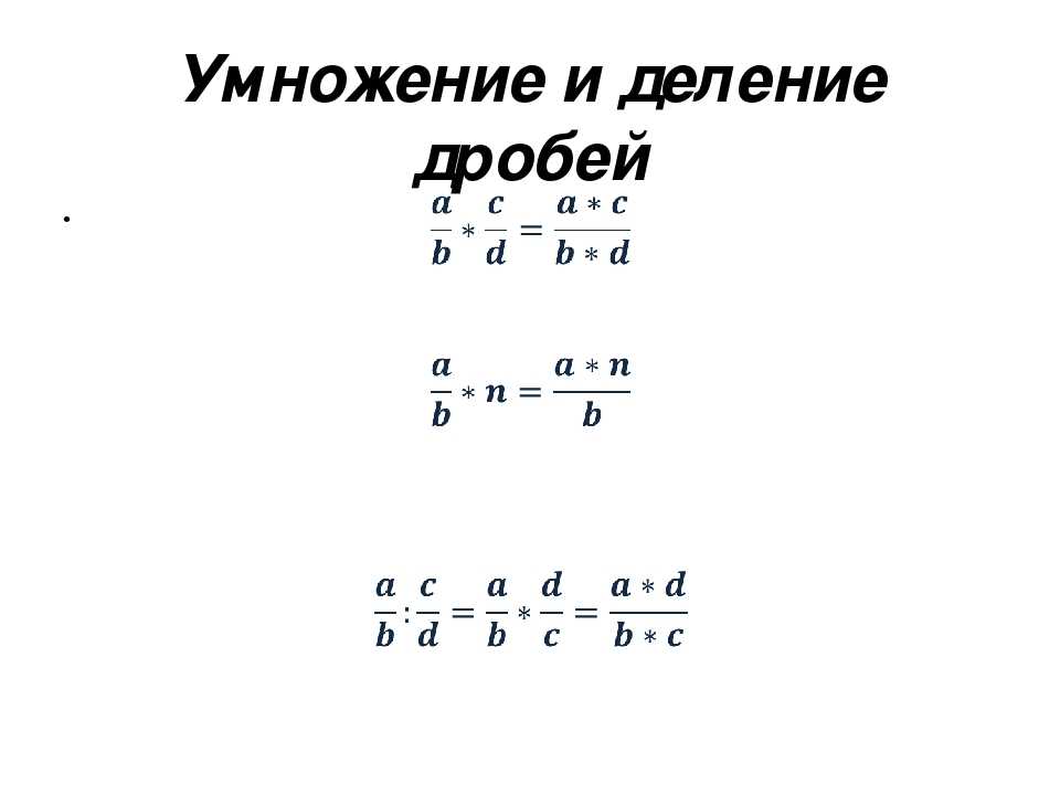 Умножение и деление обыкновенных дробей презентация