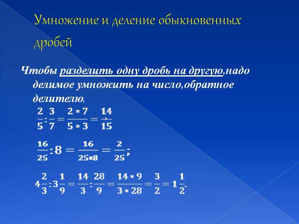 Деление и умножение дробей 6 класс презентация