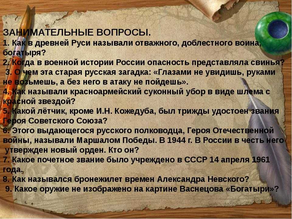 Странные вопросы по истории. Вопросы по истории. Вопросы для исторической викторины. Вопросы для викторины по истории.