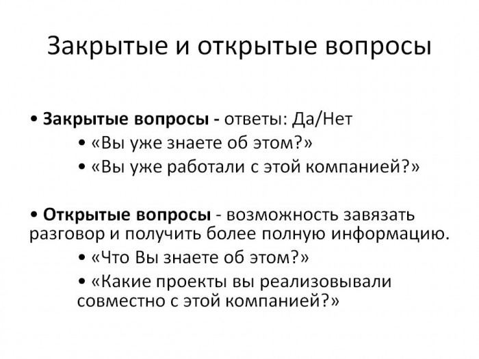 Открытие и закрытие вопросы. Открытые и закрытые вопросы. Открытые и закрытые вопросы примеры. Открытые вопросы. Закрытые вопросы примеры.