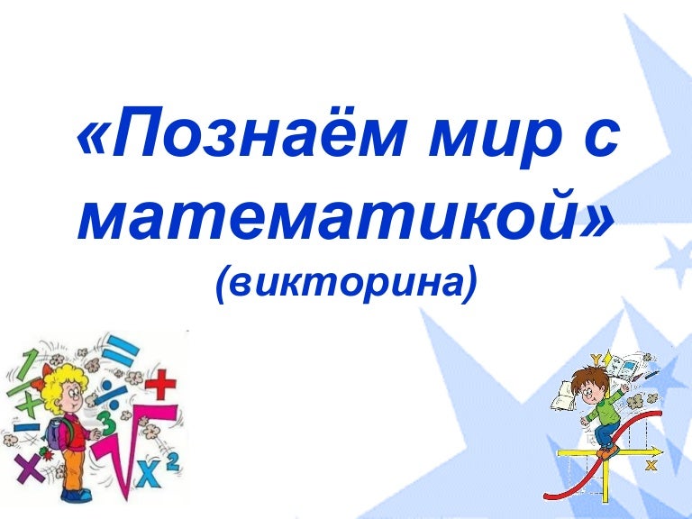 Презентация для дошкольников викторина по буквам