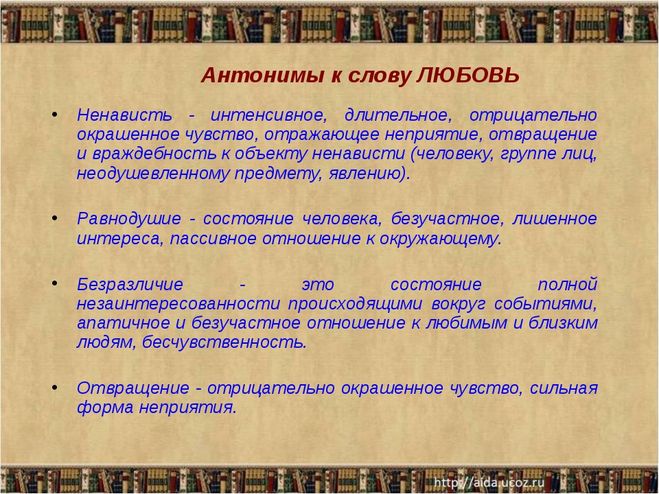 Синоним к слову избыток. Антоним к слову любовь. Противоположность слова любовь. Любить противоположное слово. Противоположное слово любовь.