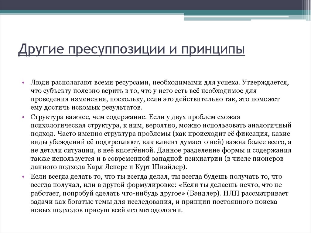 Расположенный человек это. Основные принципы НЛП – пресуппозиции. Базовые пресуппозиции НЛП список. Основные постулаты НЛП. Пресуппозиция примеры.