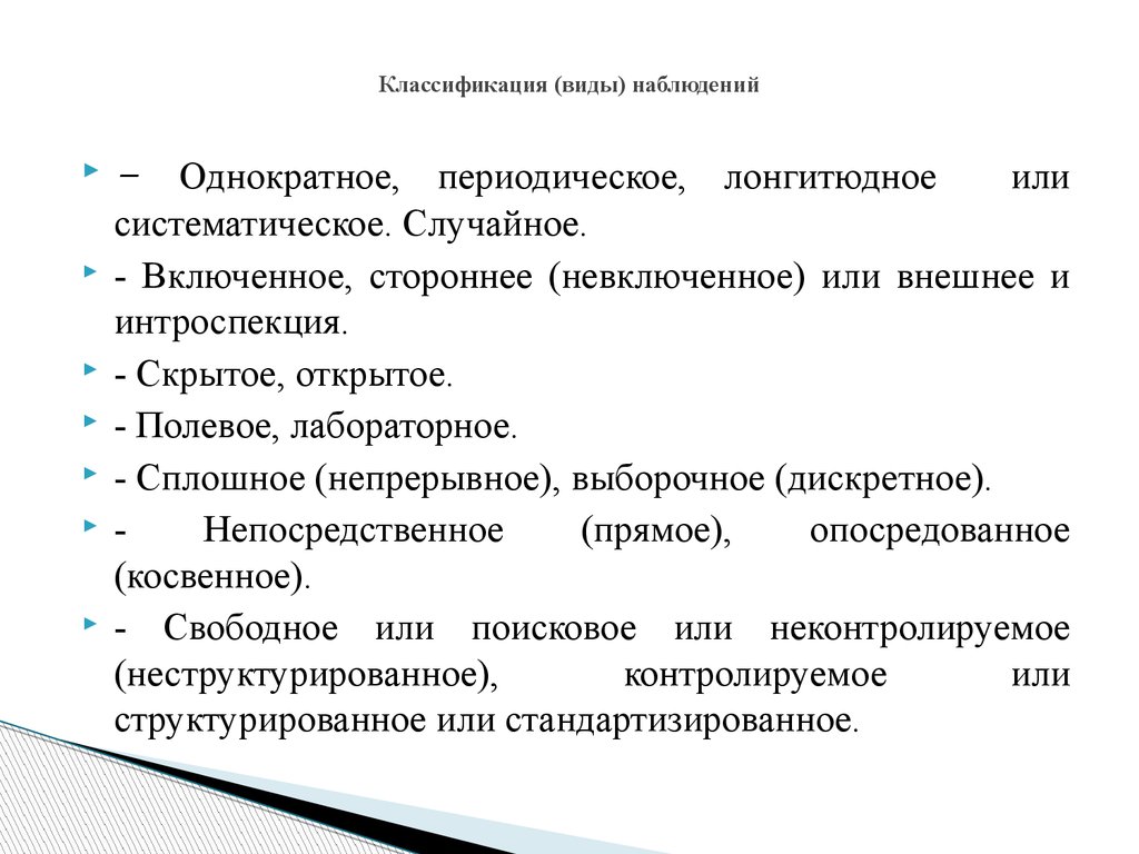 Виды и содержание наблюдения. Виды наблюдения в педагогике. Классификация видов наблюдения. Классификация методов наблюдения. Метод педагогического наблюдения.