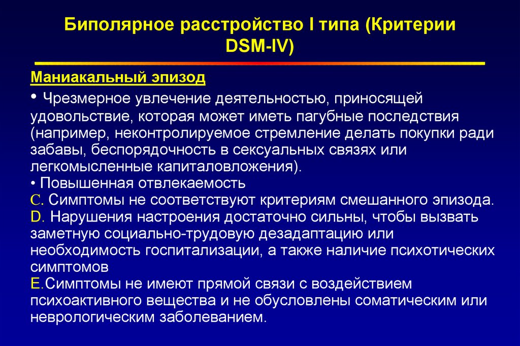 Типы аффективных расстройств. Симптоматика биполярного аффективного расстройства. Биполярное расстройство первого типа. Биполярное аффективное расстройство второго типа. Обострение биполярного расстройства.