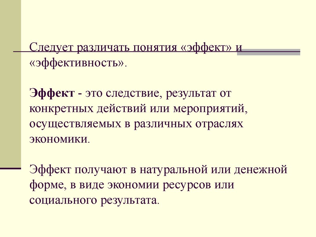 Эффект это. Эффект понятие. Понятие эффект и эффективность. Эффект и эффективность разница. Понятие эффекта и экономической эффективности.