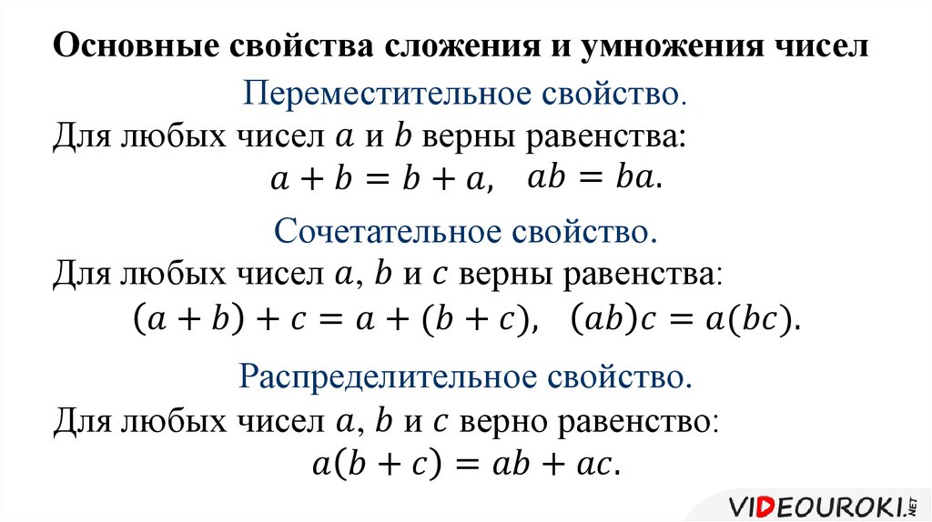 Законы сложения вычитания умножения. Переместительное и сочетательное свойство сложения и умножения. Формулы свойства сложения и умножения. Свойства действий над числами 7 класс. Основные свойства сложения и умножения чисел.