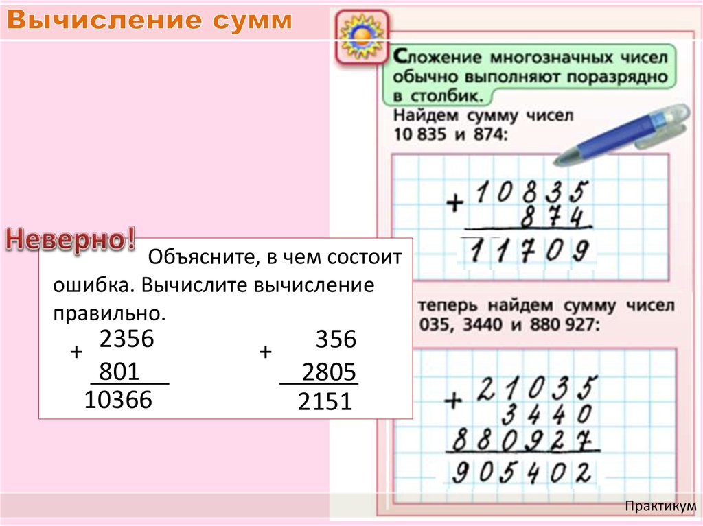 Письменное сложение чисел. Сложение многозначных чисел. Алгоритм вычитания многозначных чисел. Сложение и вычитание многозначных чисел. Алгоритм сложения многозначных чисел.