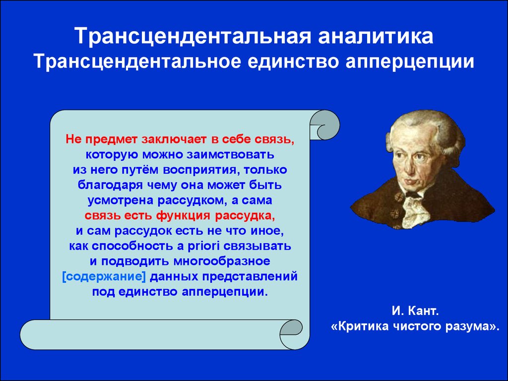 Трансцендентное по канту это. Трансцендентальная апперцепция в философии это. Трансцендентальное единство апперцепции. Трансцендентная функция Юнг. Трансцендентальная апперцепция Канта.