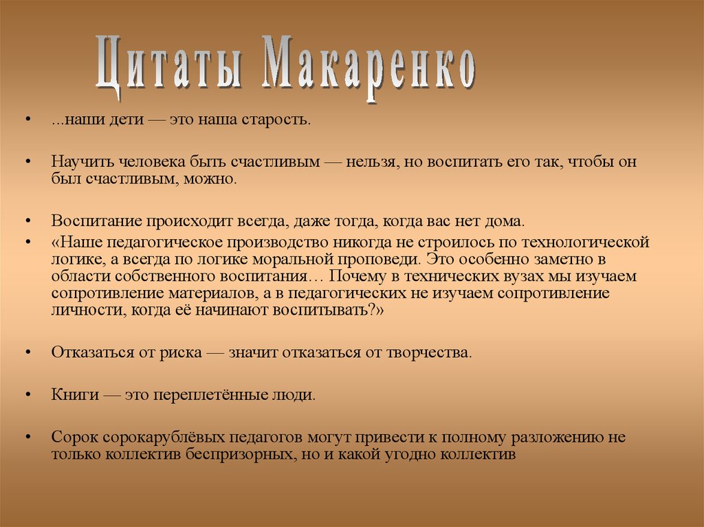 Великие цитаты про педагогов. Макаренко педагог цитаты. Цитаты Макаренко о воспитании детей. Фразы о воспитании. Фразы о воспитании детей.