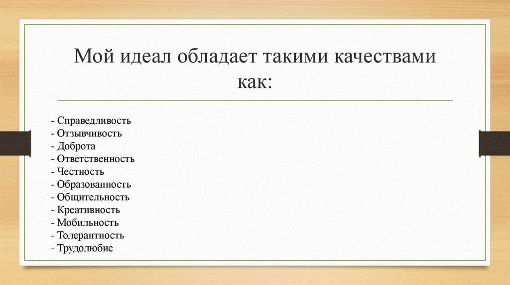 Готовый проект по обществознанию 6 класс на тему идеальный человек