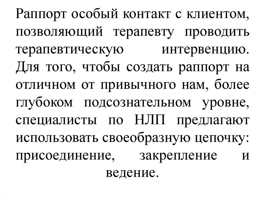 Техника раппорт. Раппорт в психологии. Раппорт в НЛП. Создание раппорта. Раппорт подстройка.