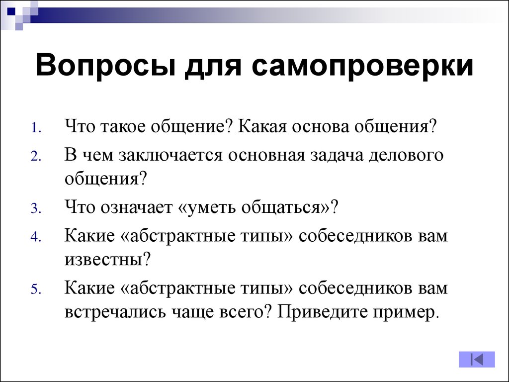 100 вопросов собеседнику. Абстрактные типы собеседников. Какие абстрактные типы собеседников вам известны. В чем заключается основная задача делового общения. Вопросы для общения.