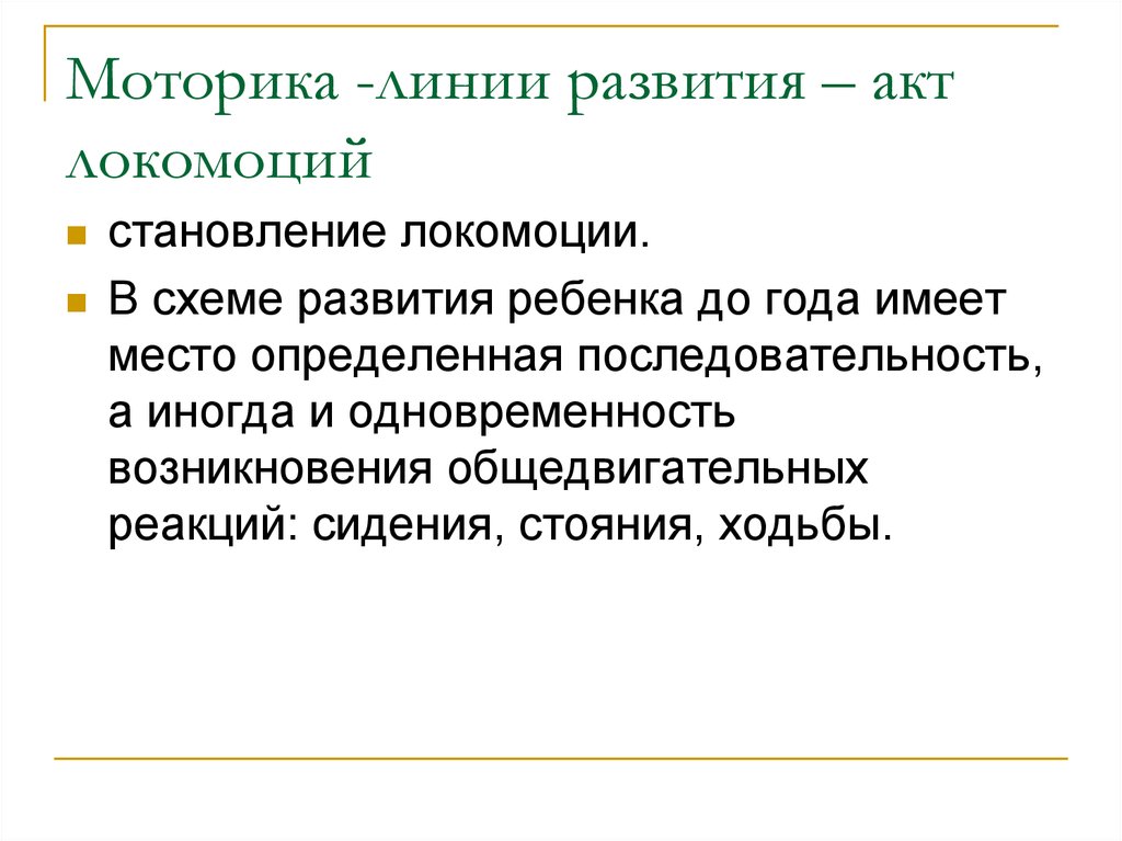 Линии развития ребенка. Основные линии развития в младенческом возрасте. Локомоции это у детей. Линии развития ребенка Приходько картинки.