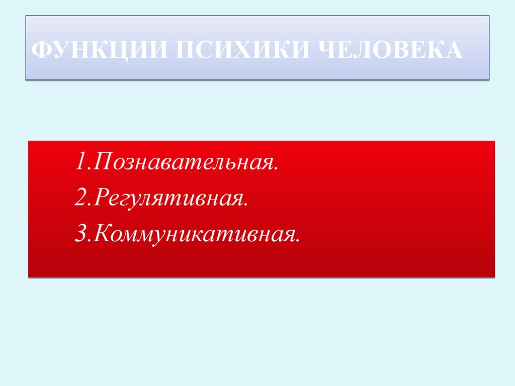 Функции психики. Основные психические функции человека. Регулятивная функция психики. Охарактеризуйте основные функции психики. Функции психики в психологии.