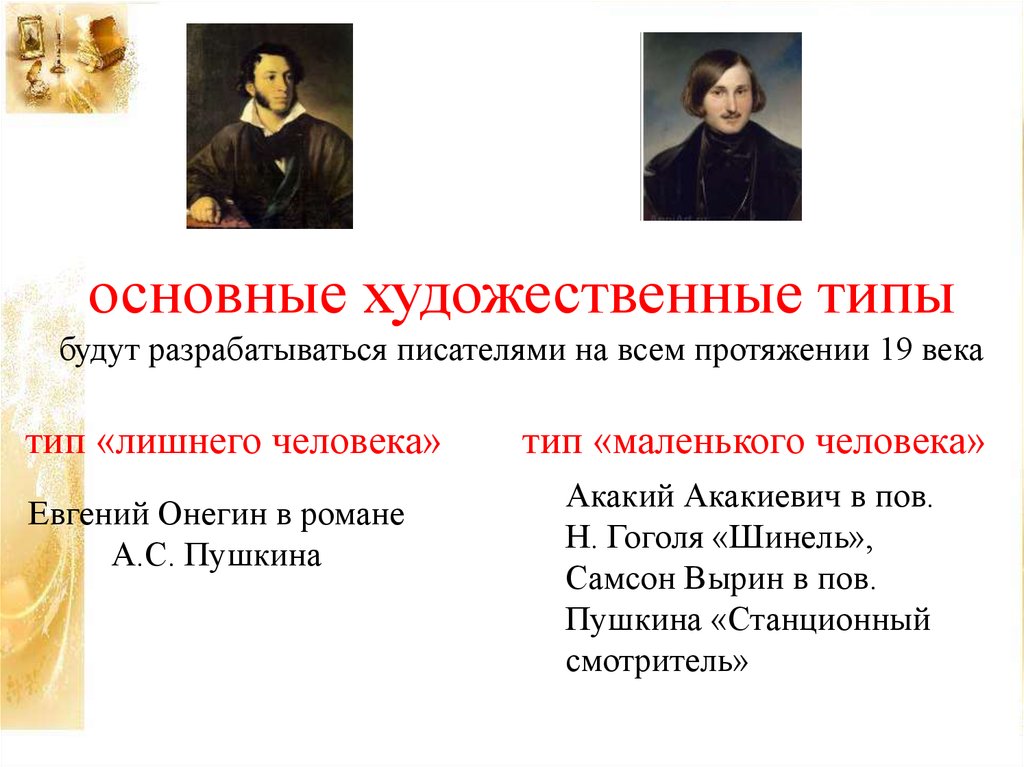 На протяжении 19 века. Литературные типы. Основные Художественные типы. Типы людей в русской литературе. Типизация в художественной литературе это.