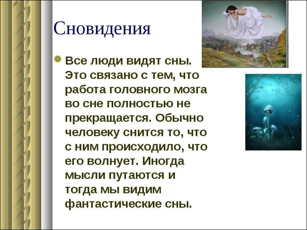 Почему людям снятся сны. Сновидения это в биологии. Проект на тему сон человека заключение. Человек который все видели во сне. Сновидения биология 8 класс.