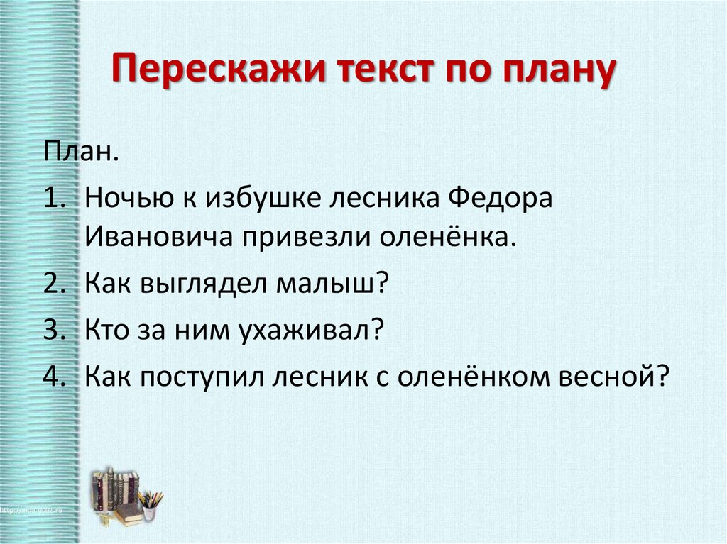 Как сделать план пересказа