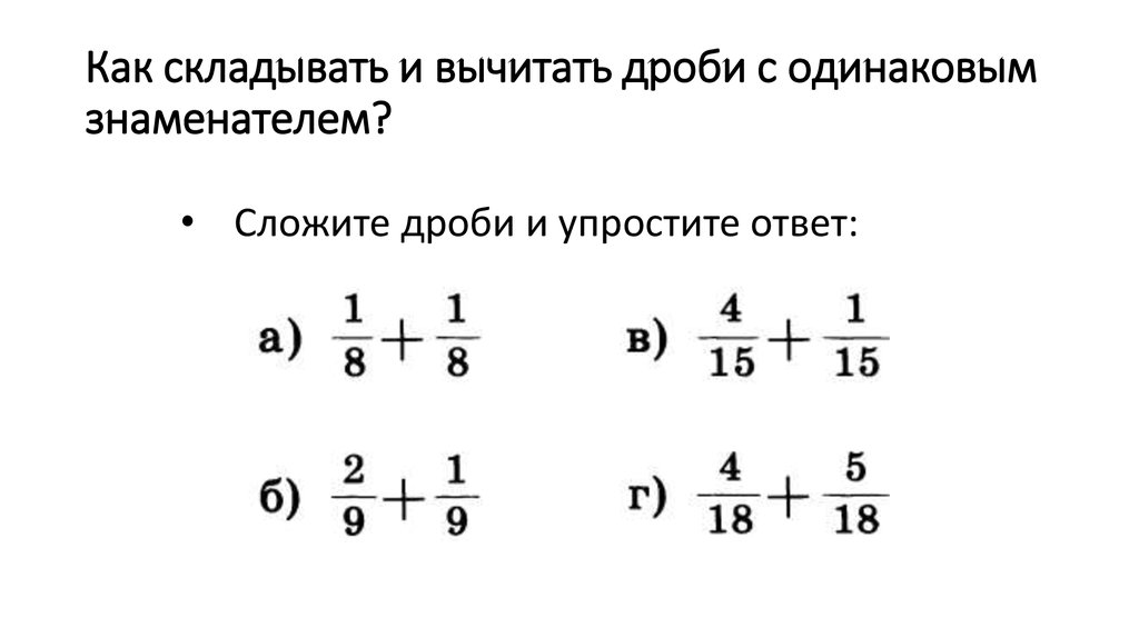 Презентация по теме сложение и вычитание дробей с одинаковыми знаменателями 5 класс виленкин