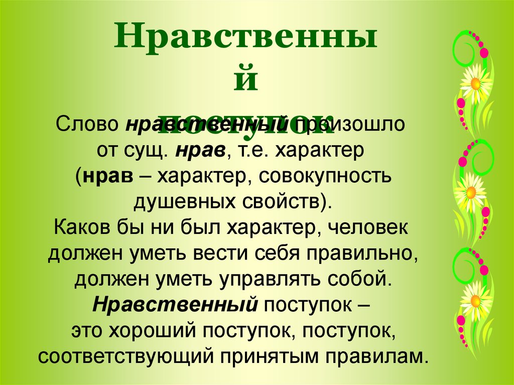 Тема нравственности. Нравственные поступки сообщение. Нравственные поступки презентация. Нравственные поступки примеры. Презентация 