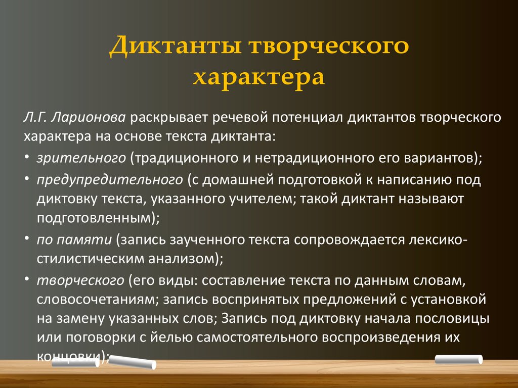 Творческий диктант 4 класс. Творческий диктант. Творческий характер деятельности человека. Творческий характер.