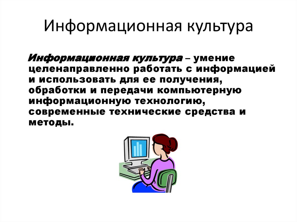 Информационная культура презентация по информатике