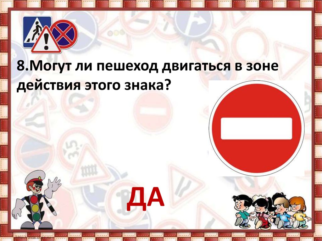 Презентация по пдд для школьников с ответами 1 4 класс презентация своя игра