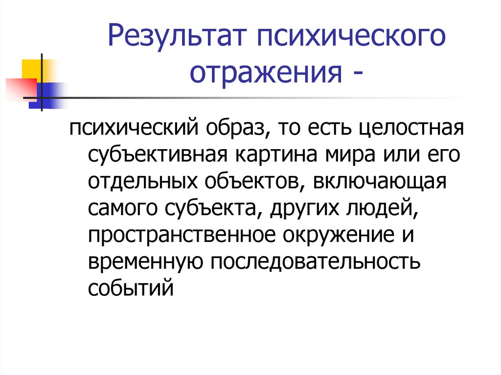 Критерии психического отражения. Результаты психического отражения. Психический образ. Психика и психическое отражение.