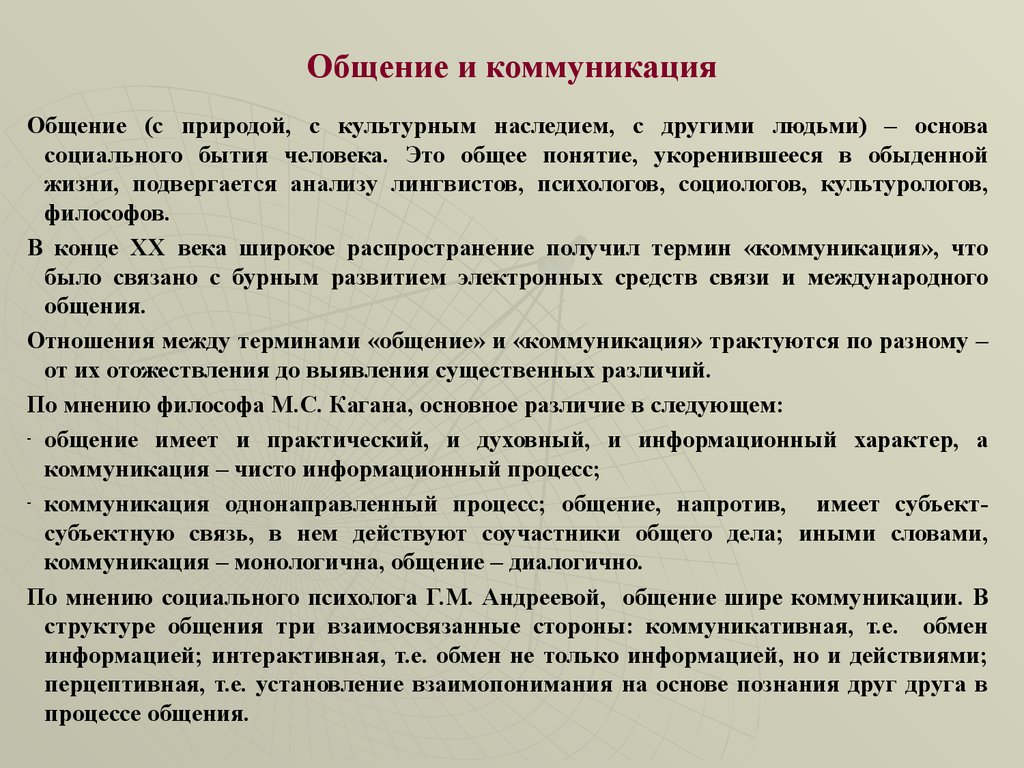 Что отличает общение от других видов деятельности. Коммуникация и общение различия. Отличие коммуникации от общения. Общение и коммуникация сходства и различия. Общение и коммуникация разница.