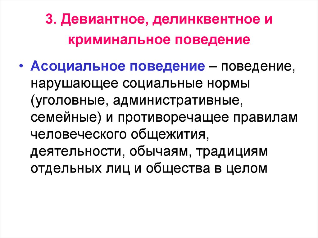 Асоциальные нормы. Отклоняющееся поведение девиантное делинквентное Криминальное. Девиантное, делинквентное и преступное поведение.. Делинквентное и Криминальное поведение. Девиантное поведение и Криминальное поведение.