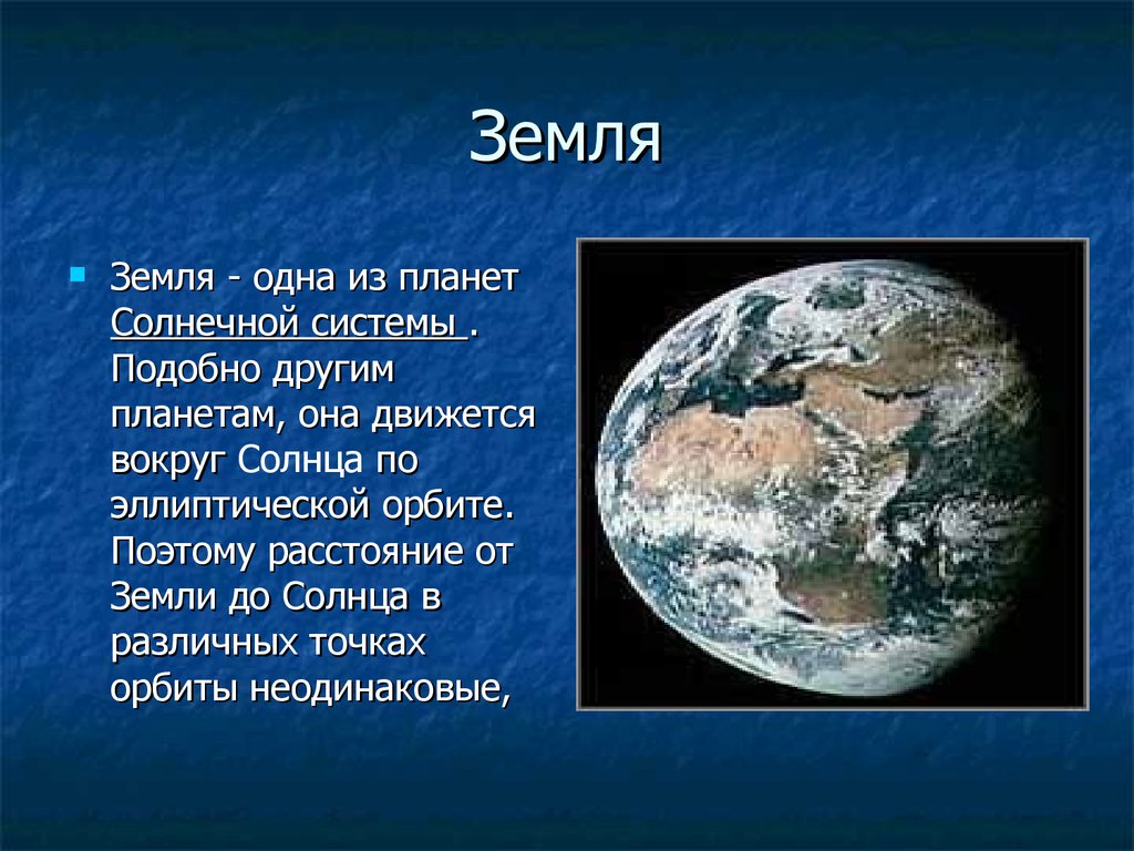 Планету с ней текст. Сообщение о планете земля. Сообщение о земле. Земля для презентации. Доклад о планете земля.