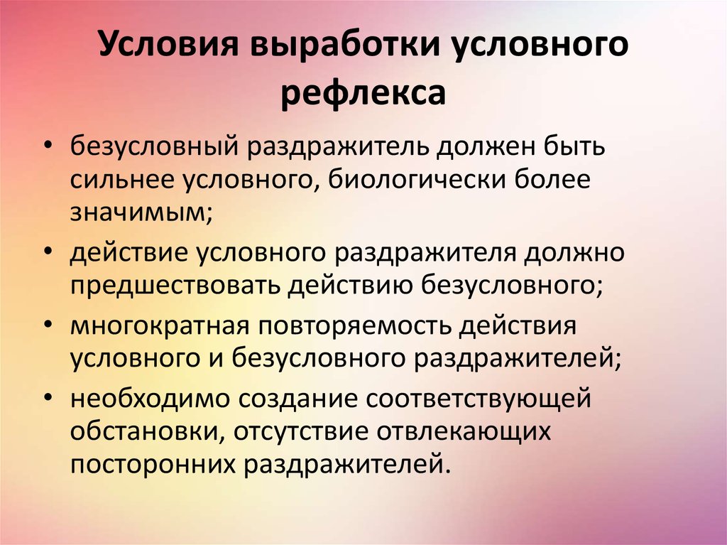 Возникновение и развитие условных рефлексов проект