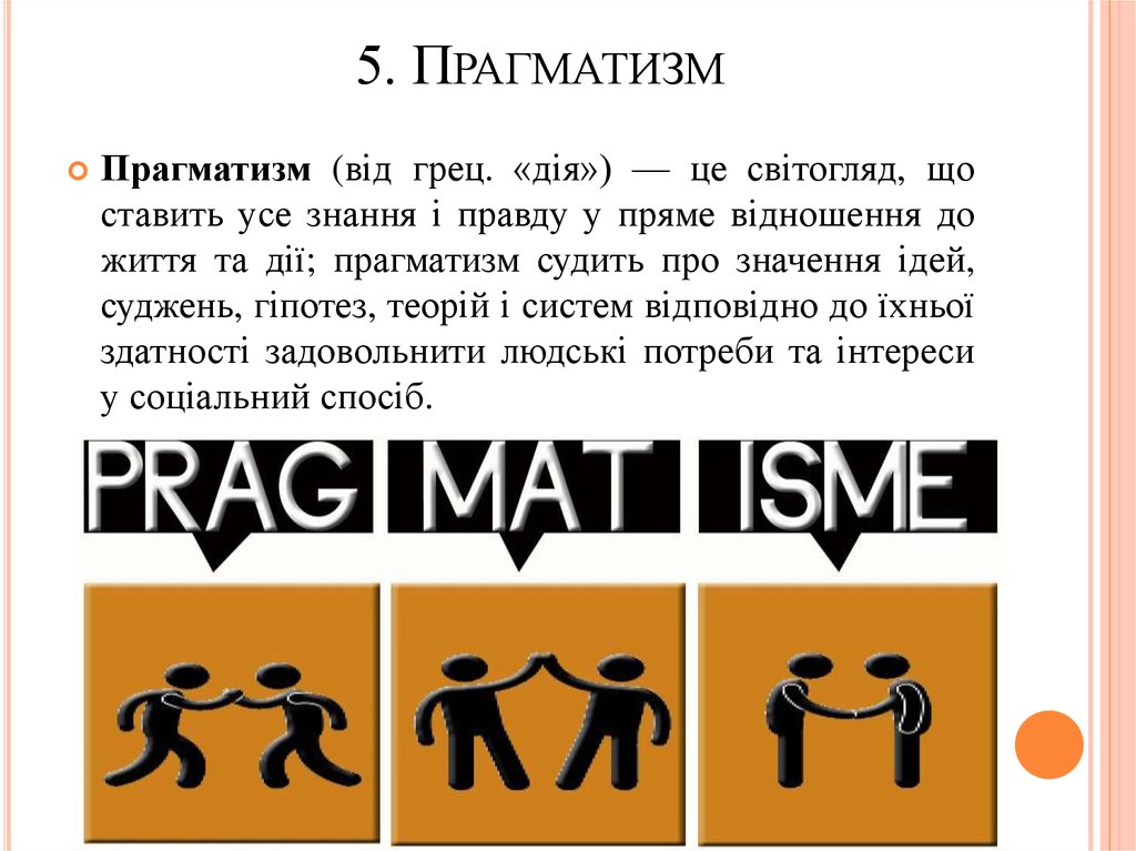 Прагматизм в философии презентация