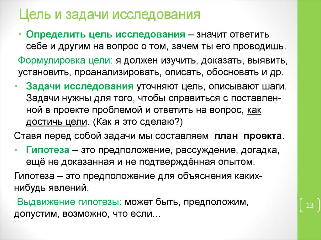 Цели изучения темы. Гипотеза цель и задачи исследования. Как писать задачи исследования. Цель исследования достигнута а задачи. Цель,задачи проекта,гипотеза и вывод.