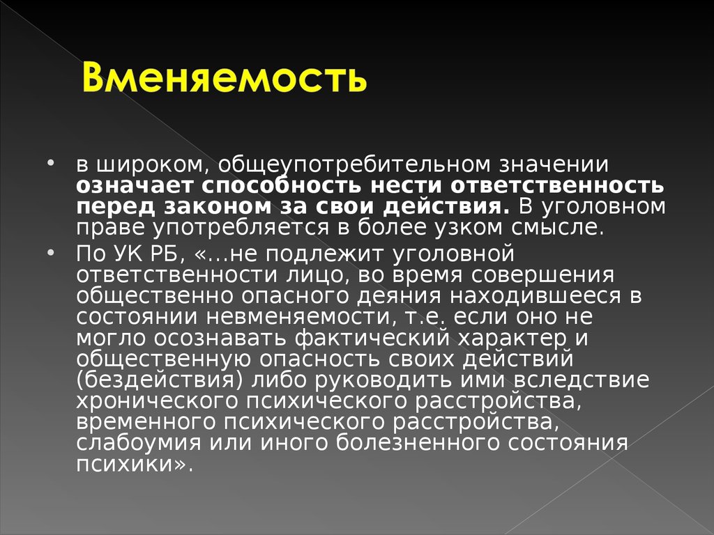 Нести ответственность перед. Вменяемость в уголовном праве. Вменяемость и невменяемость. Вменяемость и невменяемость в уголовном праве. Вменяемость и невменяемость презентация.