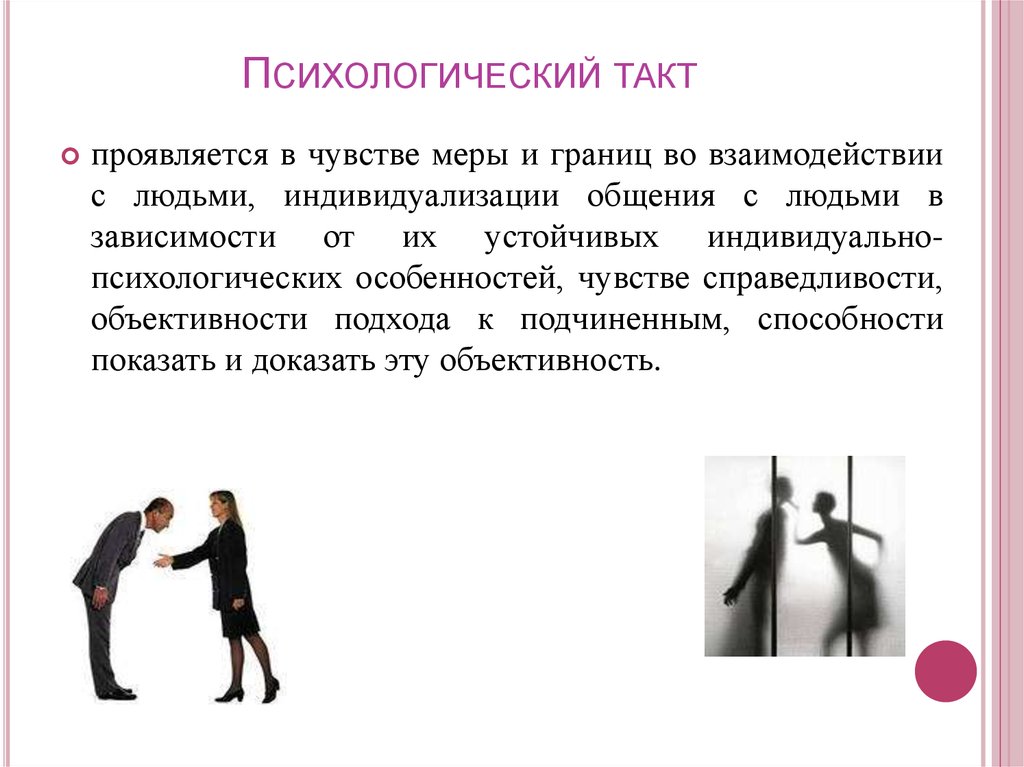 Чувства такта песня. Психологический такт. Такт в общении. Тактичность в общении. Чувство такта в общении.