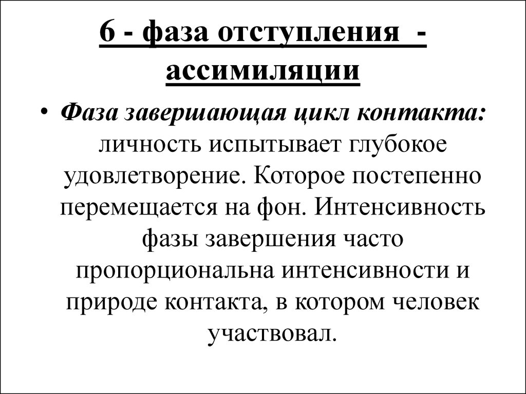 Телесный гештальт. Гештальт-терапия. Гештальт терапия схема. Интроекция в гештальт терапии. Фазы ассимиляции.