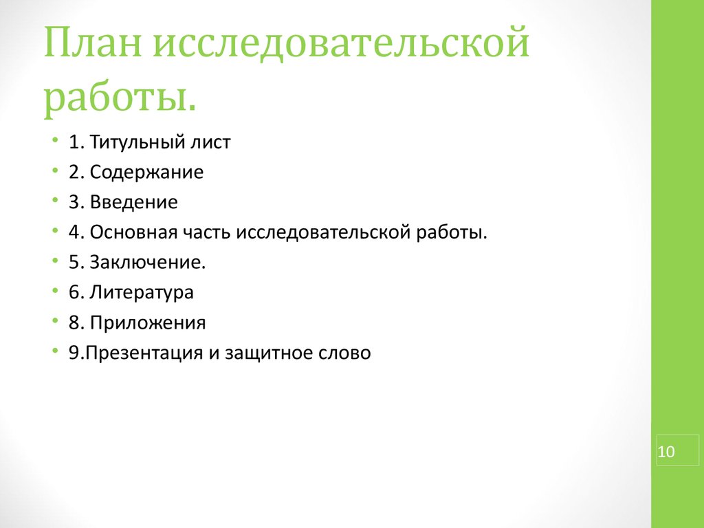 Что такое план исследования в проекте