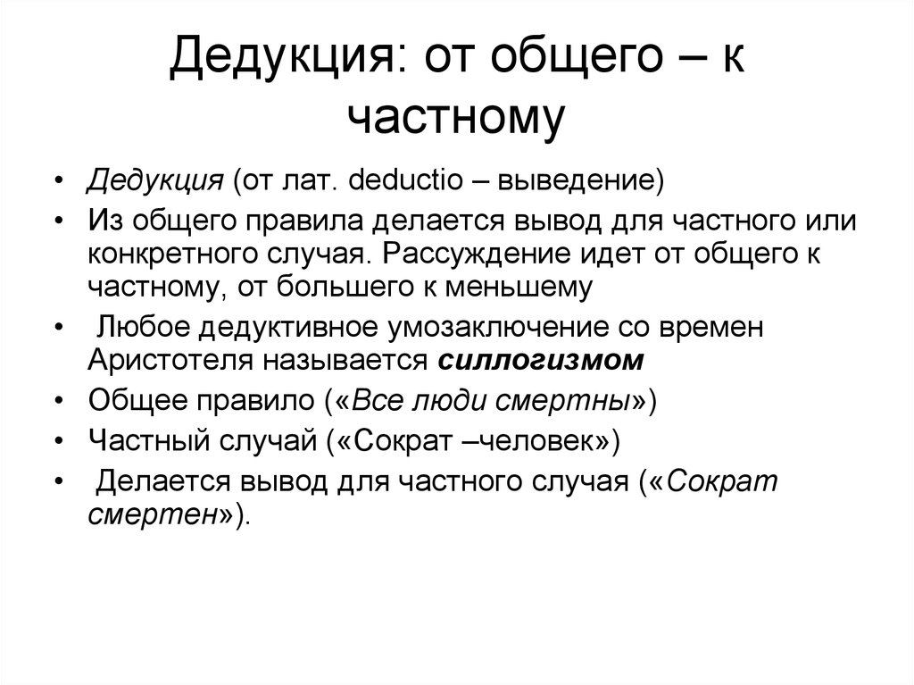 Правила дедуктивного вывода. Дедукция Аристотеля. Дедукция в философии это кратко. Метод дедукции от общего к частному. Дедукция в логике от общего к частному.