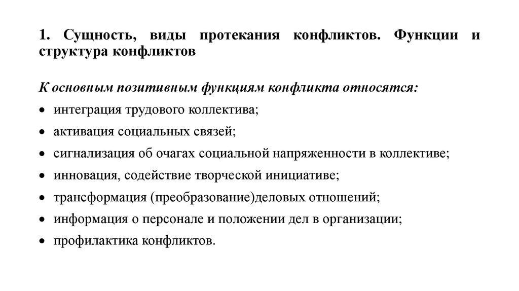 Типы конфликтов функции. Виды протекания конфликтов. Виды протекания социальных конфликтов. К позитивным функциям конфликта относятся. Сущность и виды трудовых конфликтов.