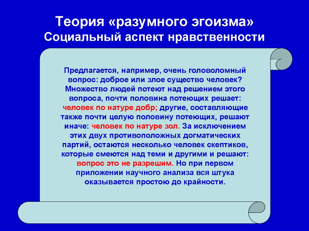 Теория разумного эгоизма. Теория разумного эгоизма Гоббса. Гельвеций теория разумного эгоизма. Этика разумного эгоизма.