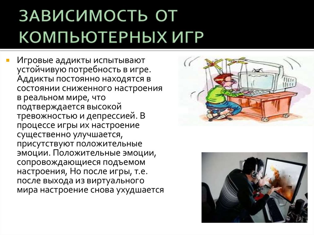 Презентация зависимость компьютерных игр