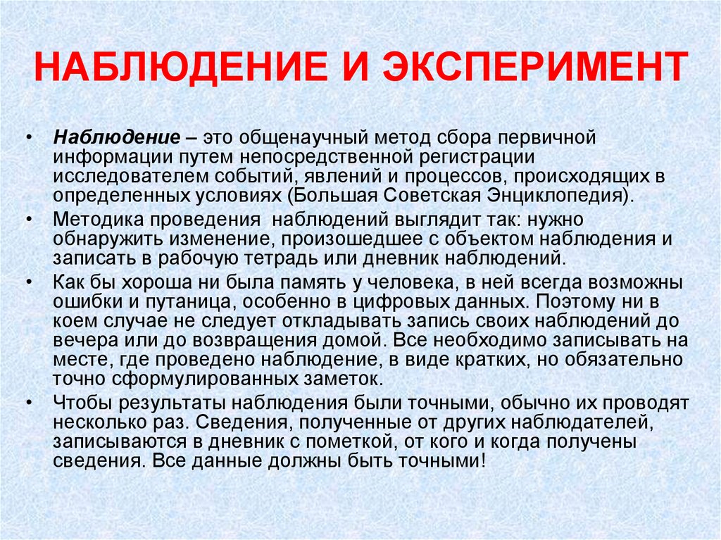 Экспериментальное наблюдение. Наблюдение и эксперимент. Методы наблюдение эксперимент. Наблюдение и эксперимент как методы. Экспериментальное наблюдение и эксперимент.