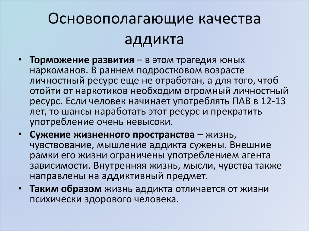 Фундаментальные качества человека. Особенности личности аддикта. Аддиктивное поведение картинки для презентации. Аддикт это в психологии.