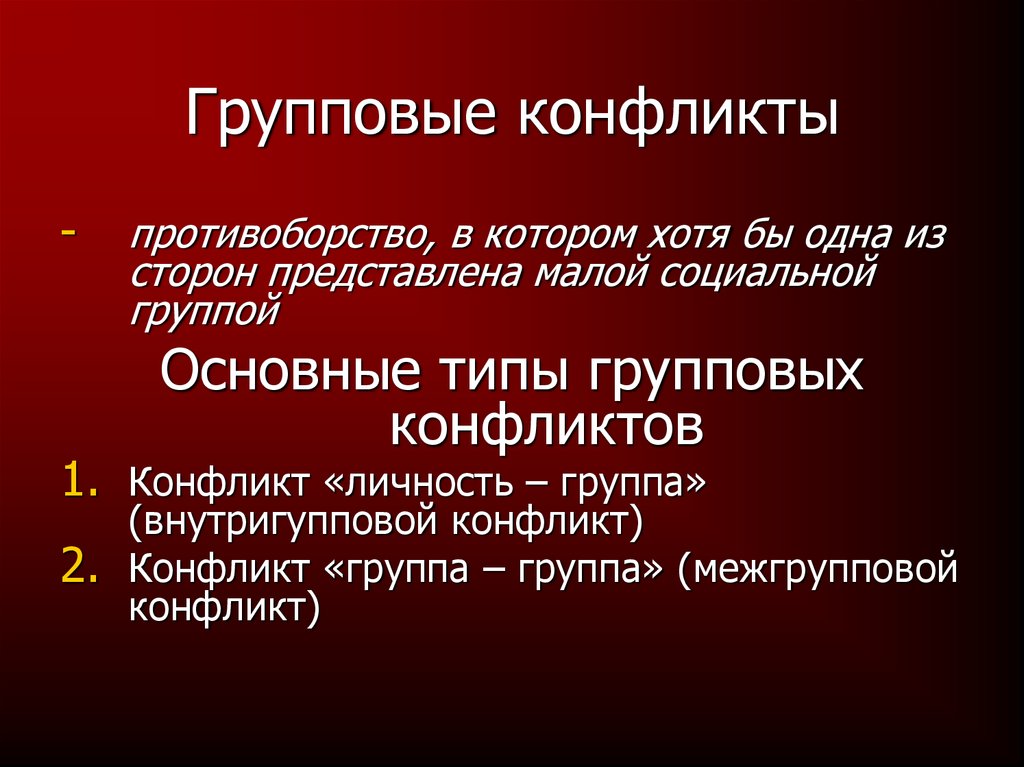 Особенности конфликтов группа группа. Типы групповых конфликтов. Групповой конфликт. Вид конфликтного противоборства. Причины групповых конфликтов.