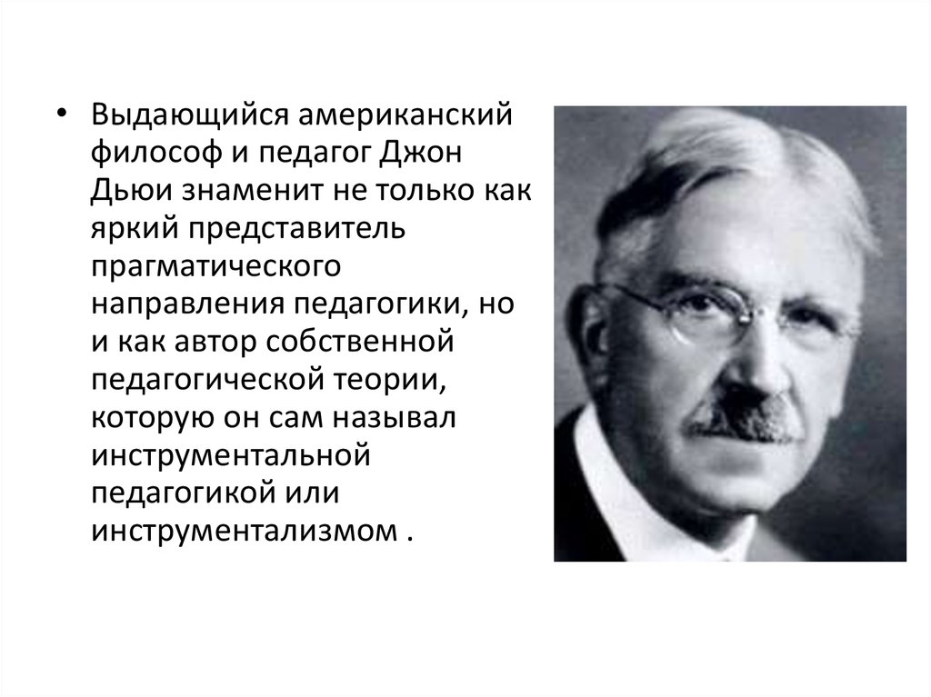 Родоначальником прагматизма и метода проектов в педагогике является