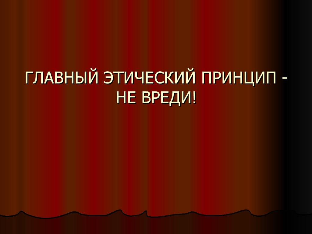 4 принципа этики. Главный Этнический принцип. Главный этический принцип. Реформаторство в сестринском деле лекция. Принцип не вреди история и современность.