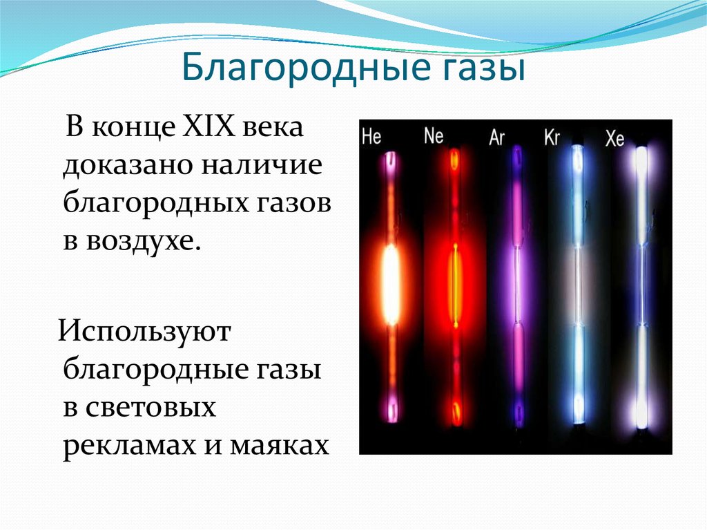 Презентация инертные и благородные газы